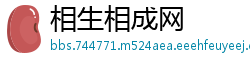 相生相成网